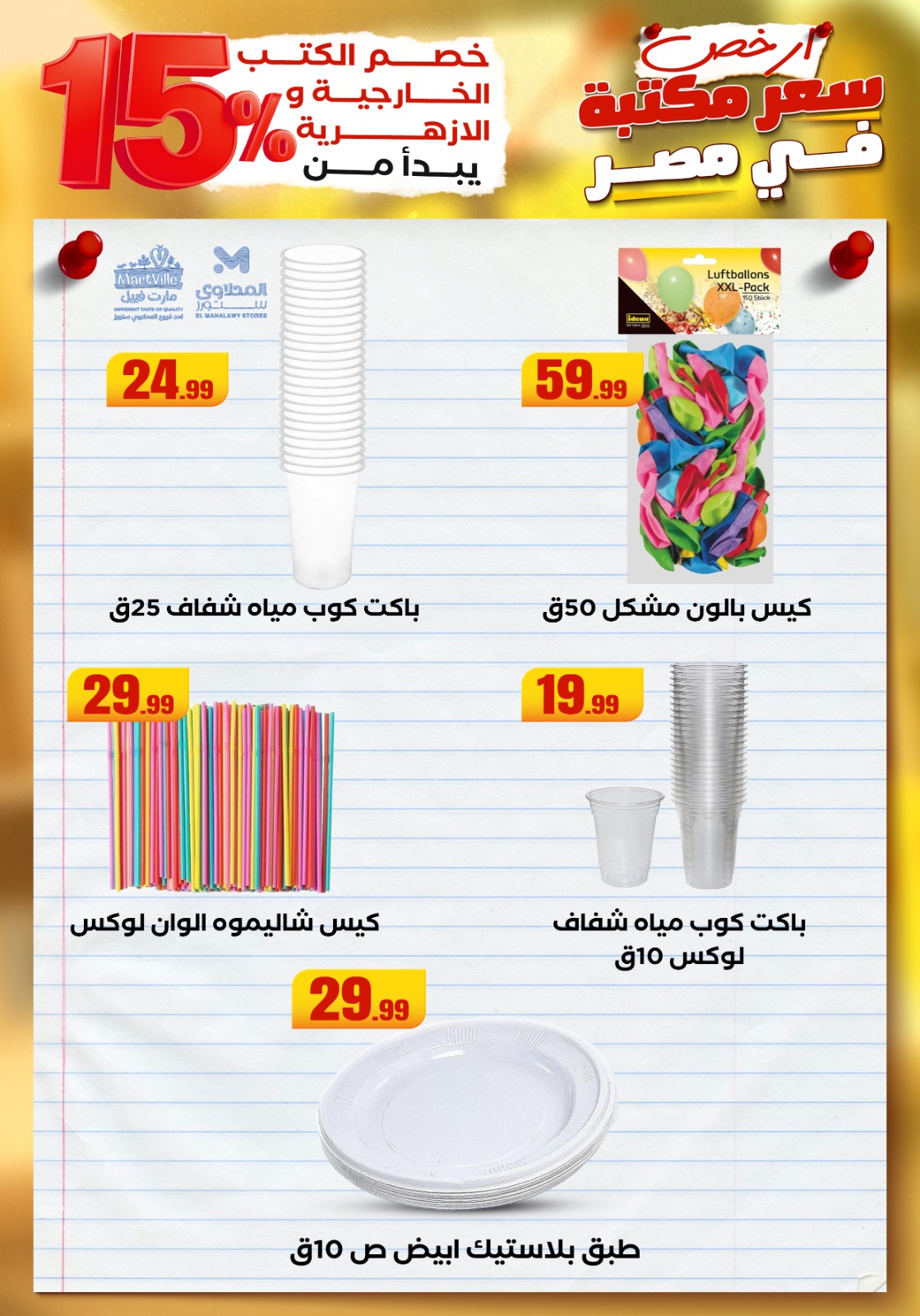 el-mahallawy offers from 25aug to 3aug 2025 عروض المحلاوي من 25 أغسطس حتى 3 أغسطس 2025 صفحة رقم 49